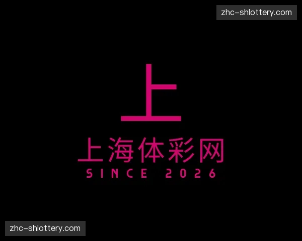 关于上海体彩