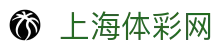 上海体彩网官网-上海体育彩票权威信息发布中心-上海体彩网
